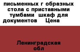 3 письменных г-образных стола с приставными тумбами, шкаф для документов  › Цена ­ 4 500 - Ленинградская обл., Санкт-Петербург г. Мебель, интерьер » Офисная мебель   